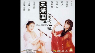 【中字】玉蒲团2玉女心经SexAndZenII1996