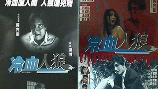 冷血人狼 1994