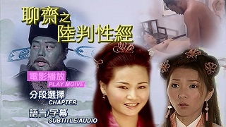 聊斋艳谭8陆判性经2003