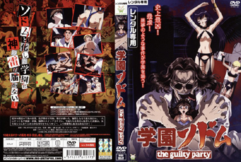 学園ソドム the guilty party 2