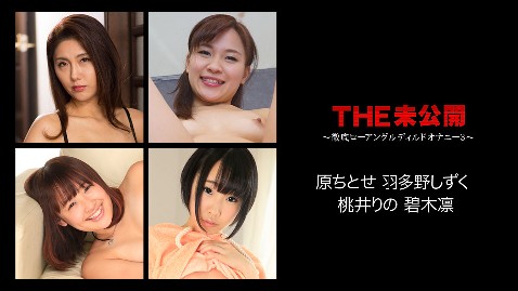 【无码】原千とせ,碧木凛,桃井りの,羽多野水滴